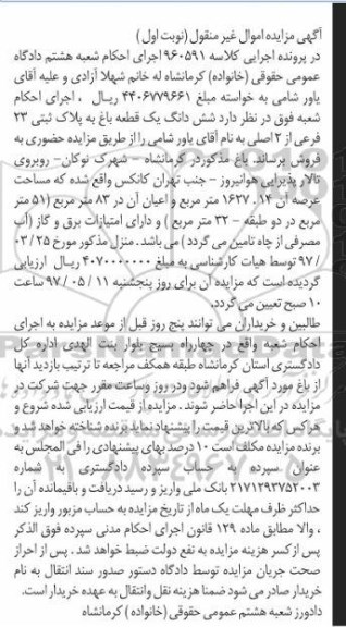 مزایده,مزایده ششدانگ باغ عرصه 1627.14متر 