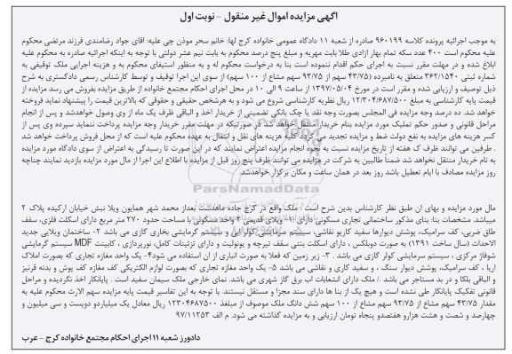 مزایده,مزایده ملک مساحت 270متر نوبت اول