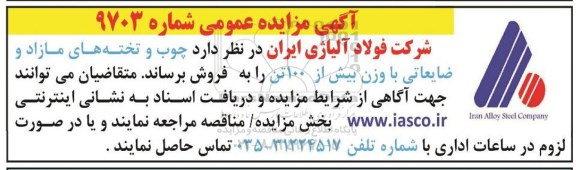 آگهی مزایده عمومی,مزایده چوب و تخته های مازاد و ضایعاتی