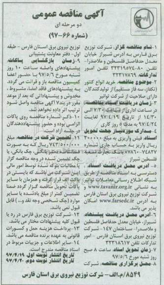 مناقصه , مناقصه خرید انواع کنتور (تکفاز، سه فاز مستقیم)