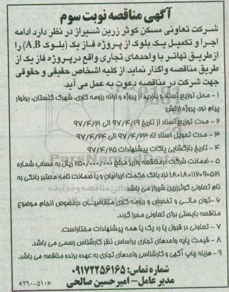 آگهی مناقصه، مناقصه ادامه اجرا و تکمیل یک  بلوک از پروژه فاز یک  (بلوک A و B )  نوبت سوم