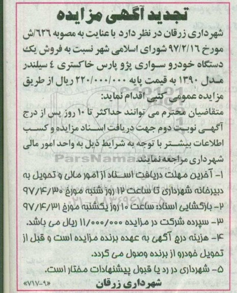 تجدید آگهی مزایده , مزایده فروش یکدستگاه خودرو سواری پژو پارس تجدید