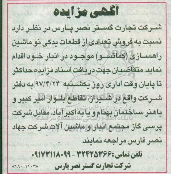 آگهی مزایده، مزایده فروش تعدادی از قطعات یدکی نو ماشین 
