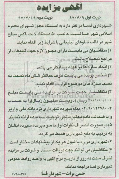اگهی مزایده , مزایده نصب 50 دستگاه لایت باکس - نوبت دوم
