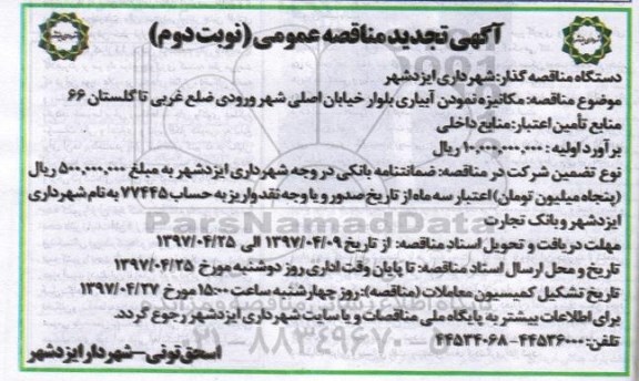 آگهی تجدید مناقصه, تجدید مناقصه مکانیزه نمودن آبیاری - نوبت دوم 