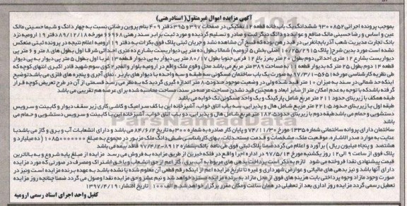 مزایده، مزایده ششدانگ یکباب خانه قطعه 12 تفکیکی