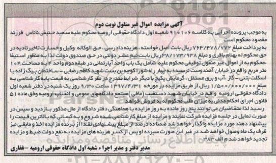 مزایده، مزایده واحد آپارتمانی مساحت 104 متر نوبت دوم