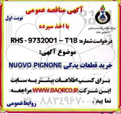 مناقصه , مناقصه خرید قطعات یدکی NUOVO PIGNONE
