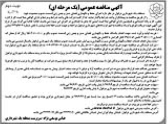 آگهی مناقصه عمومی یک مرحله ای , مناقصه اجرای حفظ و نگهداری فضای سبز نوبت دوم 