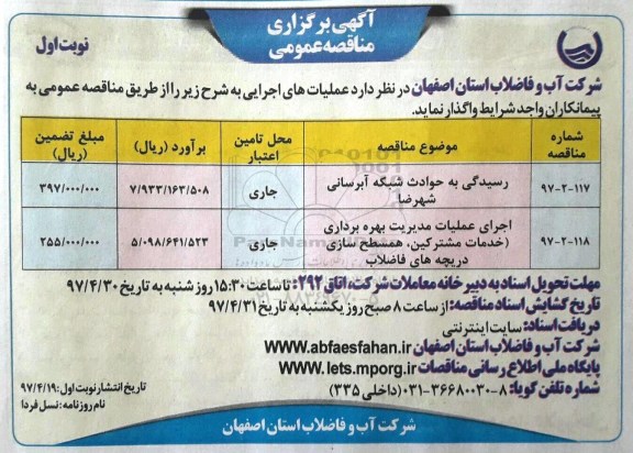 آگهی مناقصه عمومی, مناقصه رسیدگی به حوادث شبکه آبرسانی 