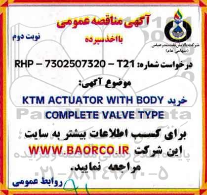 مناقصه ,مناقصه خرید ktm actuator with body complete valve type - نوبت دوم 