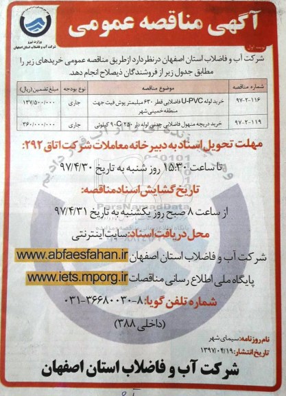 مناقصه عمومی, مناقصه عمومی خرید لوله U-PVC فاضلابی قطر 630 میلیمتر