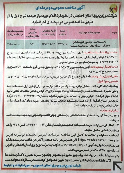 تجدید مناقصه تجدید مناقصه خرید انواع کنتور