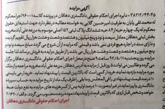 مزایده,مزایده یک چهارم حبه از 84 حبه ششدانگ پلاک ثبتی
