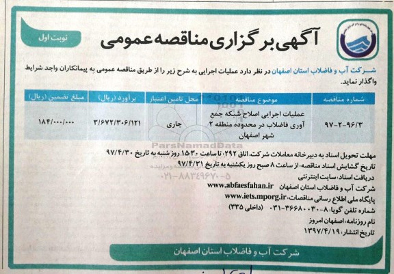 آگهی برگزاری مناقصه عمومی , مناقصه عملیات اجرایی اصلاح شبکه جمع آوری فاضلاب 