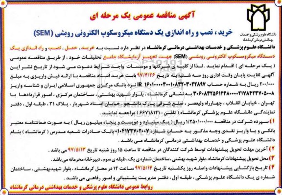 آگهی مناقصه عمومی یک مرحله ای, مناقصه خرید، نصب و راه اندازی یک دستگاه میکروسکوپ الکترونی روبشی (SEM)