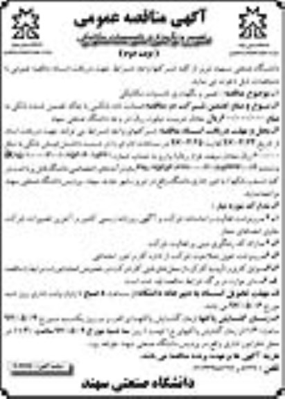 آگهی مناقصه عمومی , مناقصه تعمیر و نگهداری تاسیسات مکانیکی نوبت دوم