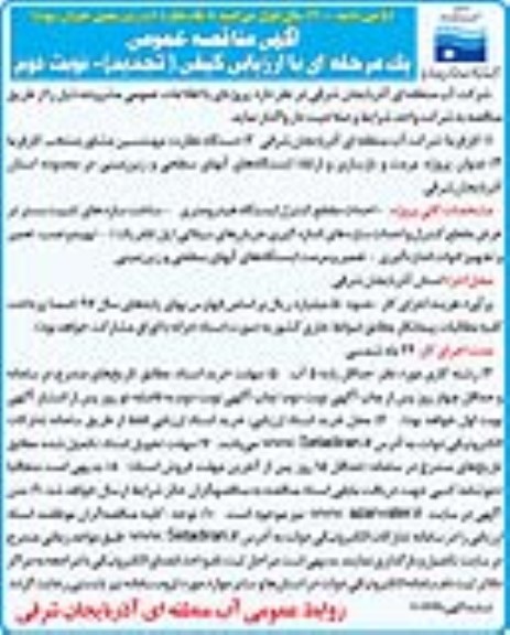 تجدید مناقصه عمومی , تجدید مناقصه مرمت و بازسازی و ارتقاء ایستگاه های آبهای سطحی و زیرزمینی  - نوبت دوم 
