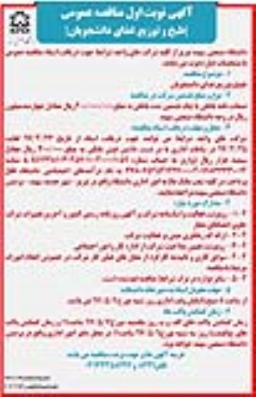 آگهی مناقصه عمومی ,مناقصه طبخ و توزیع غذای دانشجویان 