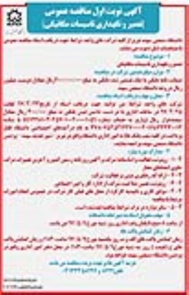 مناقصه عمومی , مناقصه عمومی تعمیر و نگهداری تاسیسات مکانیکی 
