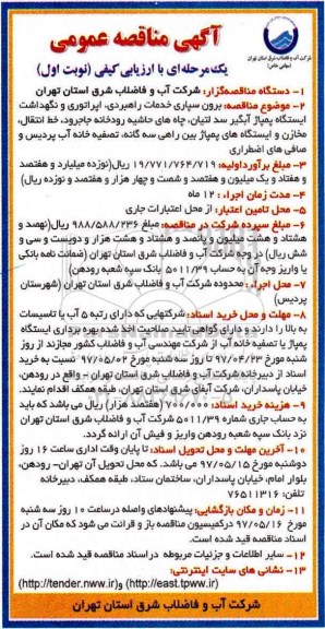 مناقصه , مناقصه برون سپاری خدمات راهبردی، اپراتوری و نگهداشت ...