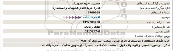 استعلام, استعلام اقلام خیاطی  