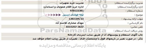 استعلام, استعلام لوله فولادی استیل 