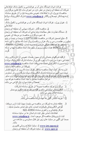 آگهی مناقصه ، آگهی مناقصه قرائت ادوات ایستگاه های آب 