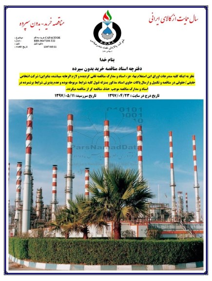مناقصه , مناقصه  خرید سه قلم CAPACITOR