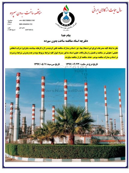 مناقصه ، مناقصه ساخت RECTIFIER UNIT 250A