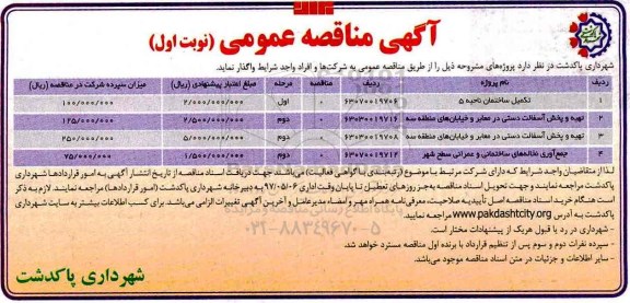 آگهی مناقصه عمومی, مناقصه تکمیل ساختمان ناحیه 5 ...