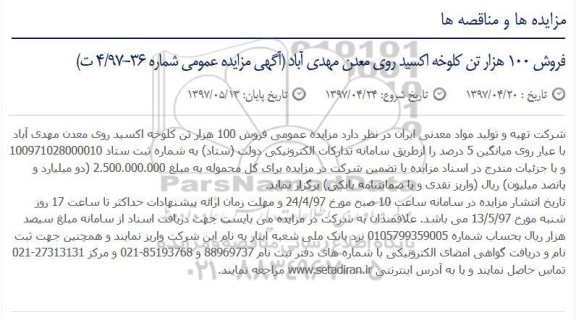 مزایده عمومی, مزایده عمومی فروش 100 هزار تن کلوخه اکسید روی معدن