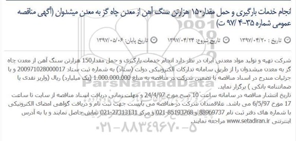 مناقصه عمومی, مناقصه عمومی خدمات بارگیری و حمل مقدار 150 هزار تن سنگ آهن 