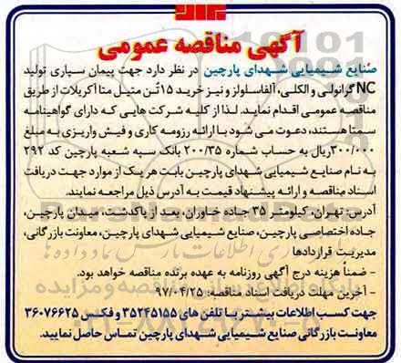 آگهی مناقصه عمومی, مناقصه پیمانسپاری تولید NC گرانولی و الکلی
