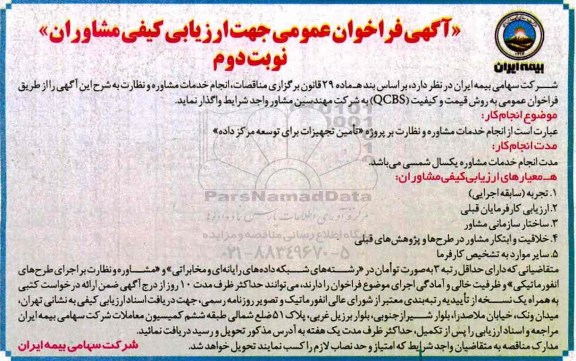 فراخوان عمومی، خدمات مشاوره و نظارت بر پروژه تامین تجهیزات برای توسعه مرکز داده - نوبت دوم 