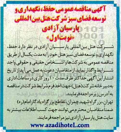 آگهی مناقصه عمومی , مناقصه حفظ , نگهداری و توسعه فضای سبز هتل ....