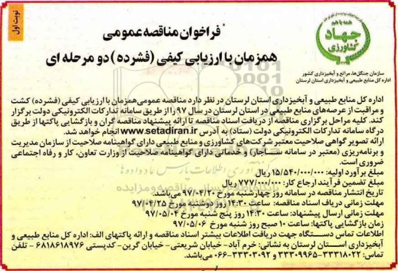 فراخوان مناقصه عمومی, مناقصه کشت و مراقبت از عرصه های منابع طبیعی