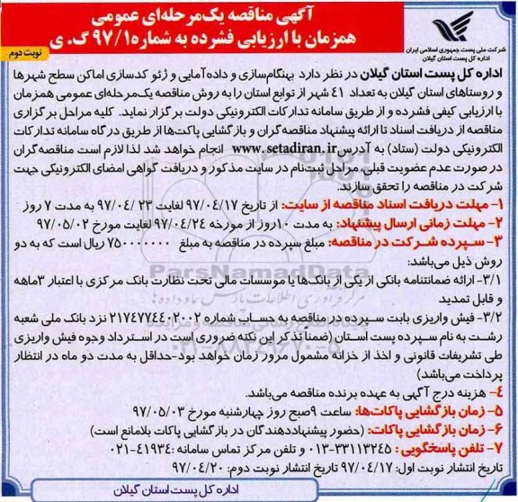 مناقصه عمومی, مناقصه بهنگام سازی و داده آمایی و ...نوبت دوم 