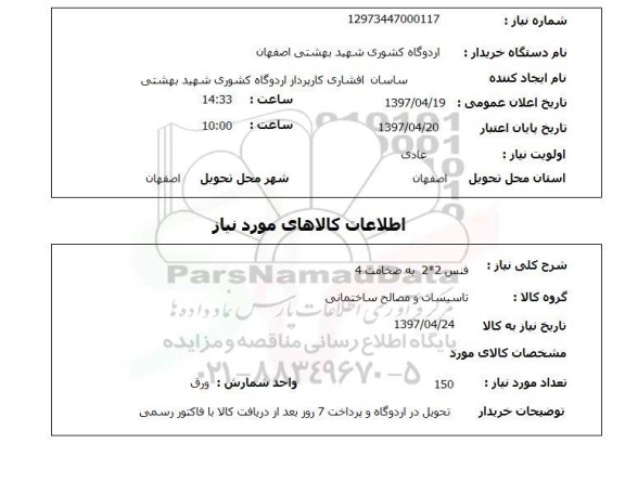 استعلام,استعلام فنس