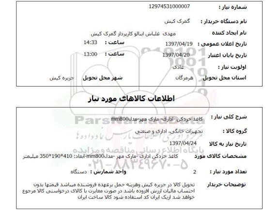 استعلام,استعلام کاغذ خردکن 