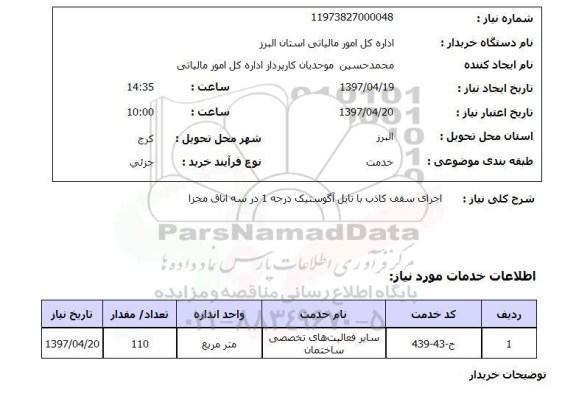 استعلام , استعلام اجرای سقف ...