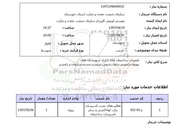 استعلام , استعلام تعمیرات ...