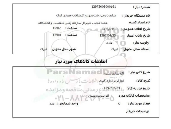 استعلام , استعلام اکو ساندر ...