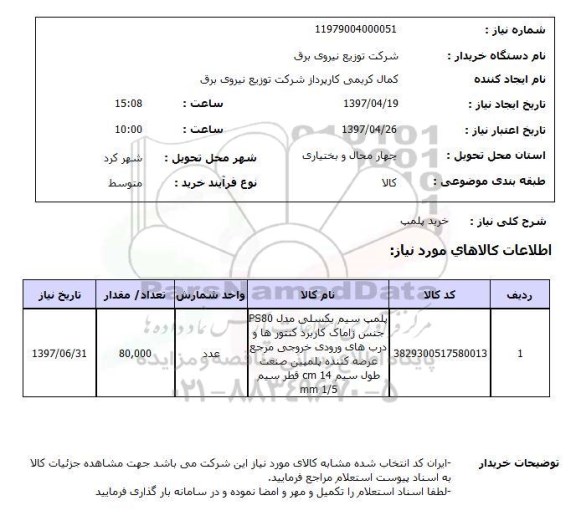 استعلام,استعلام خرید پلمپ