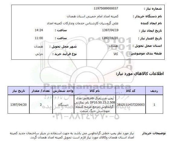 استعلام, پمپ خطی گراندفوس