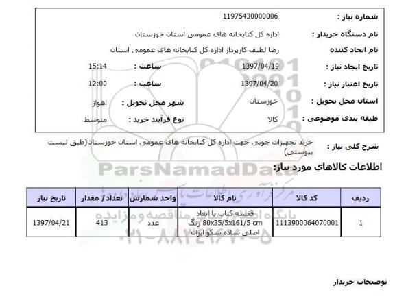 استعلام , استعلام تجهیزات چوبی ...