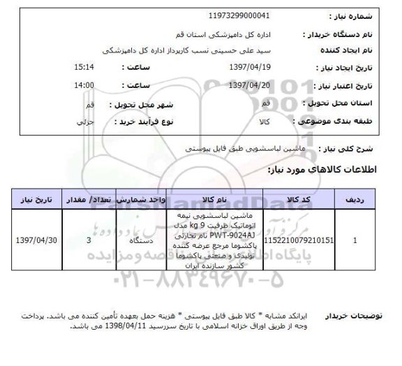 استعلام, ماشین لباسشویی 