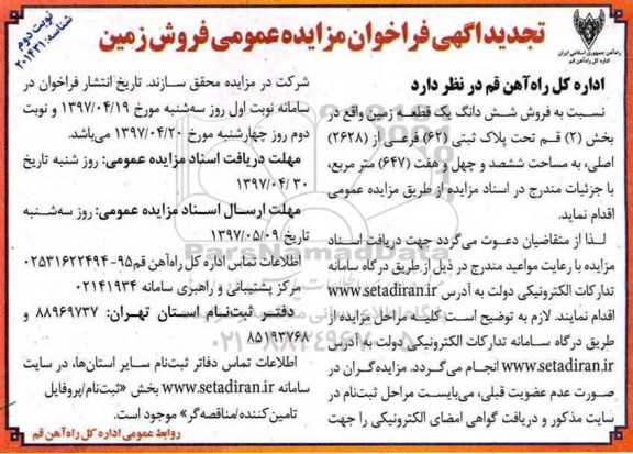 مزایده ,مزایده فروش ششدانگ زمین مساحت 647متر نوبت دوم 