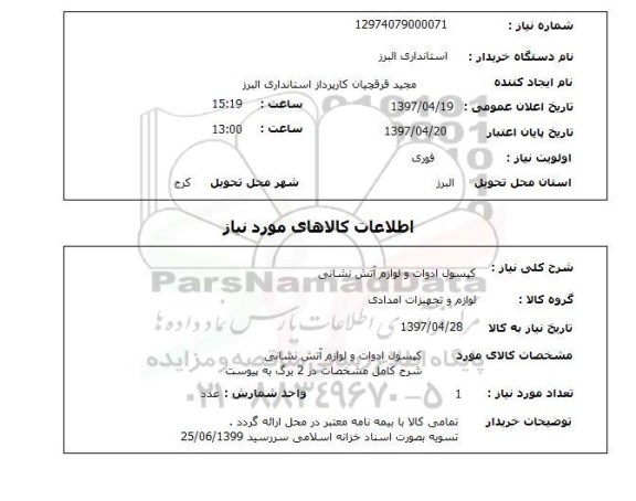 استعلام, استعلام کپسول ادوات و لوازم آتش نشانی