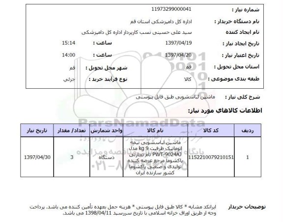 استعلام , استعلام ماشین لباسشویی ...